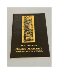 Леди Макбет Мценского уезда