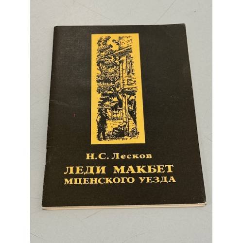 Обложка книги «Леди Макбет Мценского уезда» — Лесков Николай Семенович