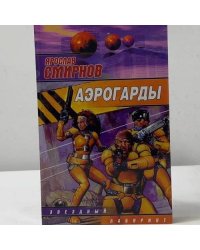 Аэрогарды