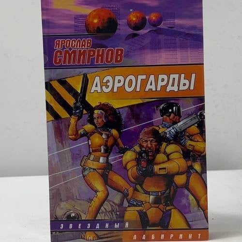 Обложка книги «Аэрогарды» — Ярослав Смирнов, ISBN 9785170202546