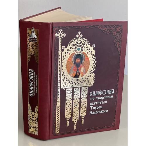 Обложка книги «Симфония по творениям святителя Тихона Задонского» — Автор не указан, ISBN 9785485001544