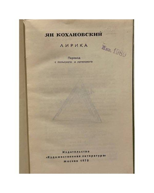 Дополнительное изображение книги «Ян Кохановский. Лирика»