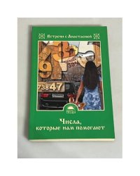 Числа, которые нам помогают