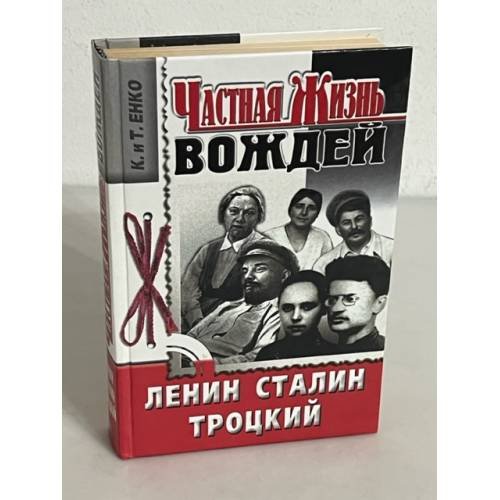 Частная жизнь вождей. Ленин. Сталин. Троцкий
