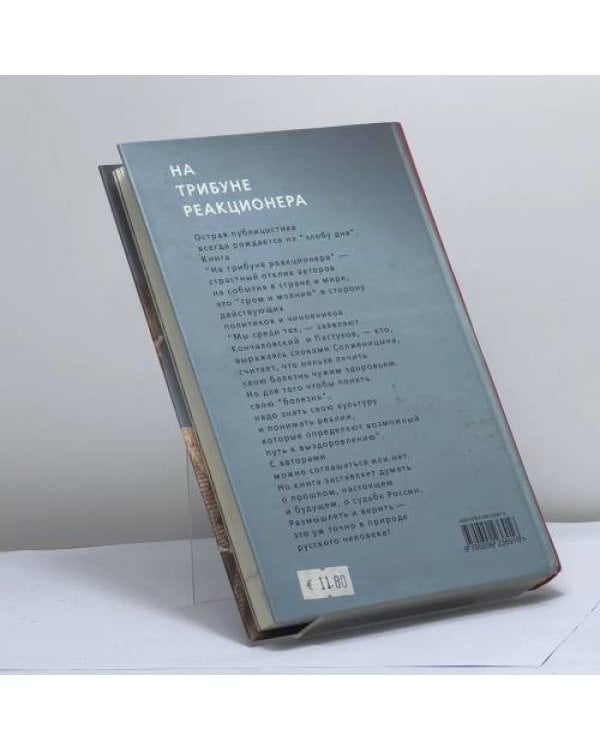 Дополнительное изображение книги «На трибуне реакционера»
