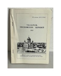 Указатель Московских церквей 1915