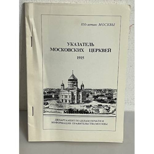 Обложка книги «Указатель Московских церквей 1915»