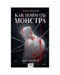 Как поймать монстра. Круг второй