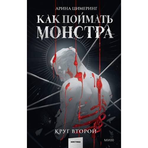 Обложка книги «Как поймать монстра. Круг второй» — Цимеринг Арина, ISBN 9785002145942
