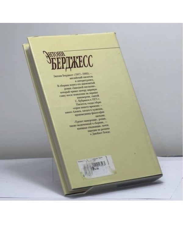 Дополнительное изображение книги «Заводной апельсин. Трепет намерения»
