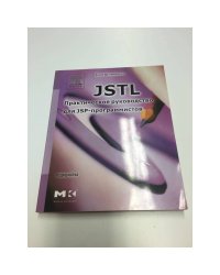 JSTL. Практическое руководство для JSP-программистов