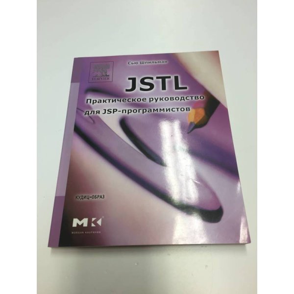 Обложка книги «JSTL. Практическое руководство для JSP-программистов» — Шпильман С., ISBN 5957900125