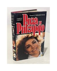 Роза и Рикардо