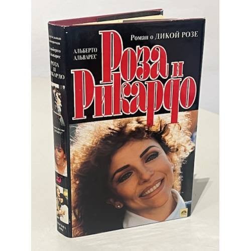 Обложка книги «Роза и Рикардо» — Альварес Альберто, ISBN 5710703133