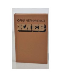 Хлеб : Очерки, повесть