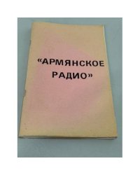 «Армянское радио» / в интерпретации Хайма Чапаева