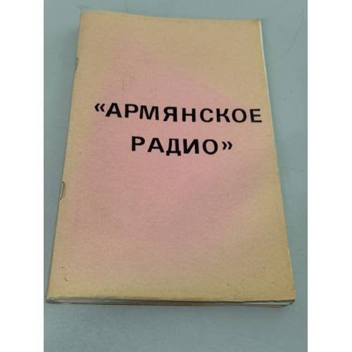 «Армянское радио» / в интерпретации Хайма Чапаева