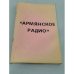 «Армянское радио» / в интерпретации Хайма Чапаева