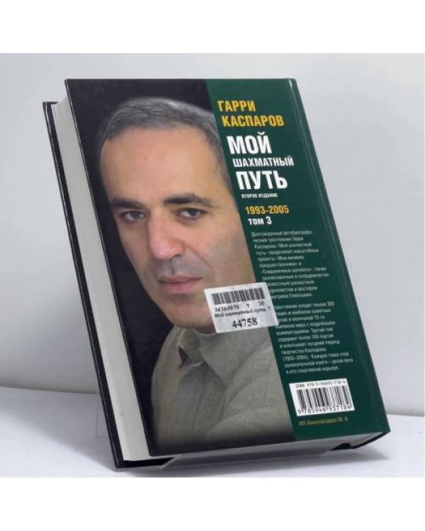 Дополнительное изображение книги «Мой шахматный путь. 1993-2005. Том 3»