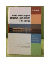 Историко-научное сообщество в Ленинграде - Санкт-Петербурге в 1950 - 2010 годы: люди, традиции, свершения