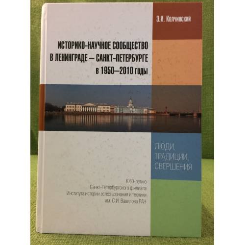Историко-научное сообщество в Ленинграде - Санкт-Петербурге в 1950 - 2010 годы: люди, традиции, свершения