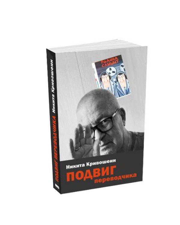 Подвиг переводчика. Воспоминания