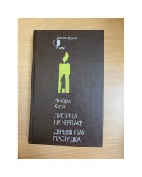 Лисица на чердаке. Деревянная пастушка