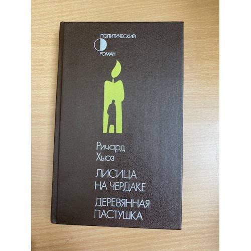 Лисица на чердаке. Деревянная пастушка