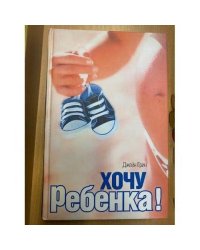 Хочу ребенка!
