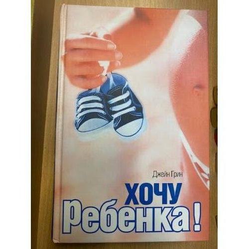 Хочу ребенка!