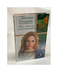 Миг счастья ускользаюший