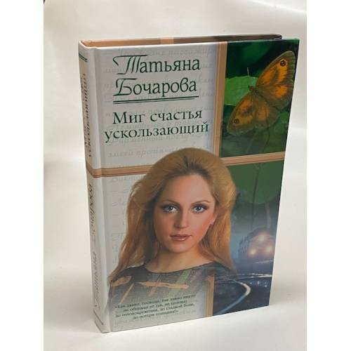 Миг счастья ускользаюший