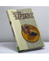 Заводной апельсин. Трепет намерения