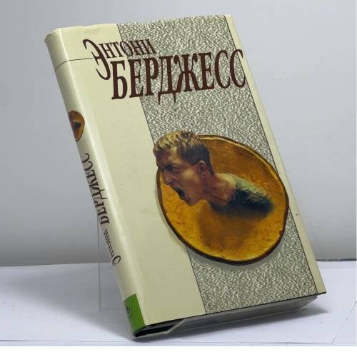 Обложка книги «Заводной апельсин. Трепет намерения» — Энтони Бёрджесс, ISBN 9785273001343
