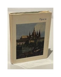 Прага