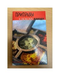 Приправы к любому блюду