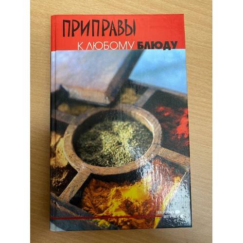 Приправы к любому блюду