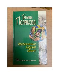 Неопознанный ходячий объект