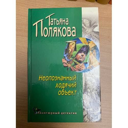 Неопознанный ходячий объект