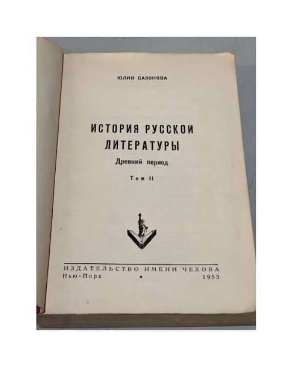 Дополнительное изображение книги «История русской литературы (древний период). Том II»