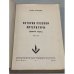 Дополнительное изображение книги «История русской литературы (древний период). Том II»