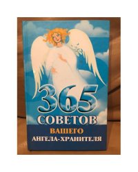365 советов вашего ангела-хранителя