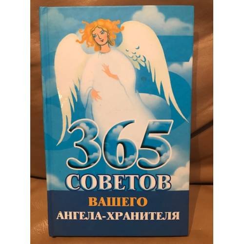 365 советов вашего ангела-хранителя