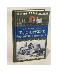 Чудо-оружие Российской империи
