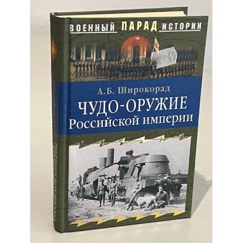 Обложка книги «Чудо-оружие Российской империи» — Широкорад Александр Борисович, ISBN 5953305354