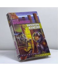 Императоры иллюзий. Тени снов