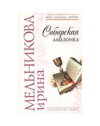 Сибирская амазонка