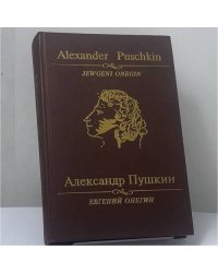 Евгений Онегин