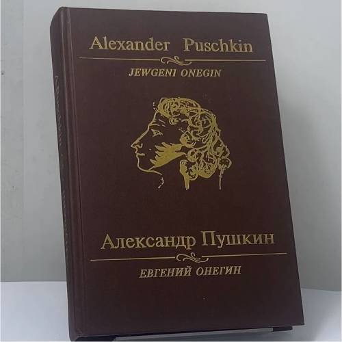 Обложка книги «Евгений Онегин» — Александр Пушкин, ISBN 9785824200539