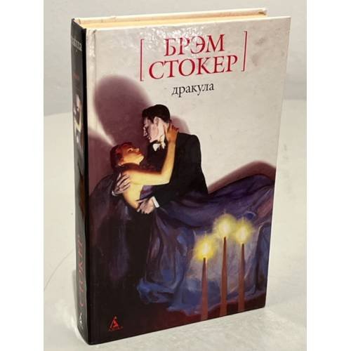 Обложка книги «Дракула» — Б. Стокер, ISBN 9785352020692